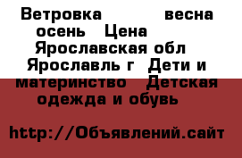 Ветровка adidas,  весна осень › Цена ­ 900 - Ярославская обл., Ярославль г. Дети и материнство » Детская одежда и обувь   